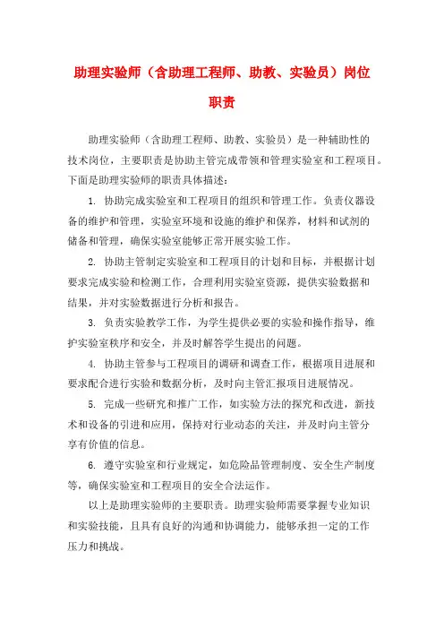 助理实验师(含助理工程师、助教、实验员)岗位职责