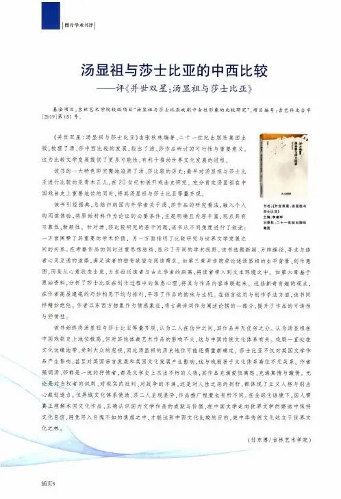 汤显祖与莎士比亚的中西比较——评《并世双星汤显祖与莎士比亚》