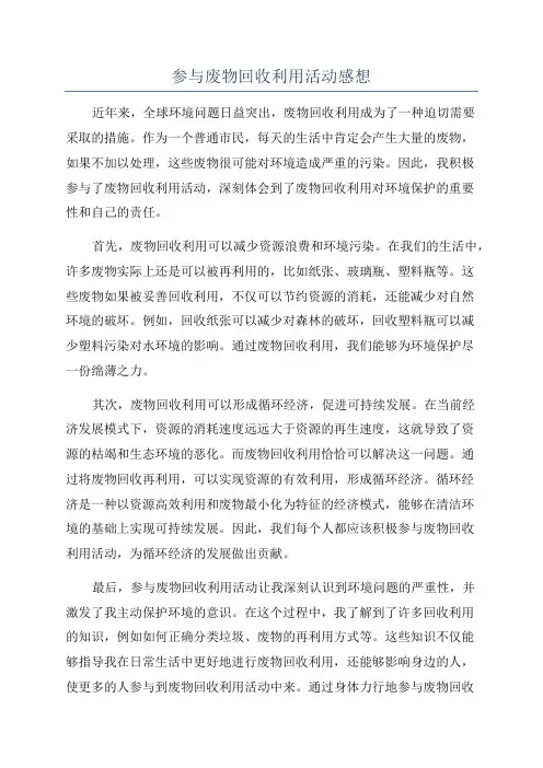 参与废物回收利用活动感想