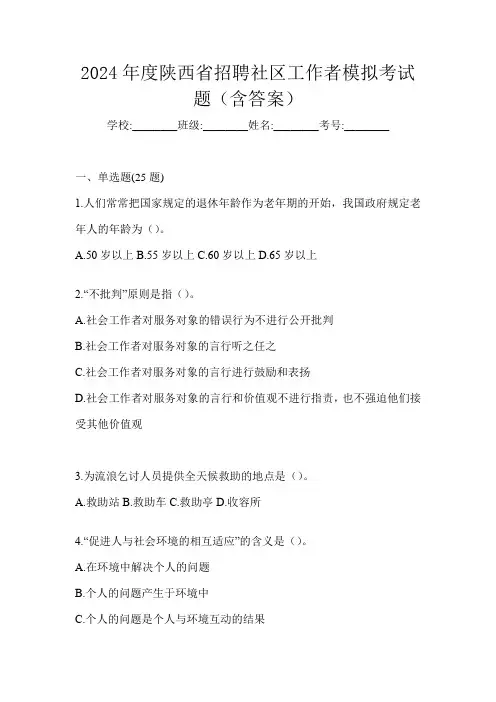 2024年度陕西省招聘社区工作者模拟考试题(含答案)