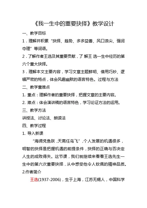 第15课《我一生中的重要抉择》教学设计2023-2024学年统编版语文八年级下册
