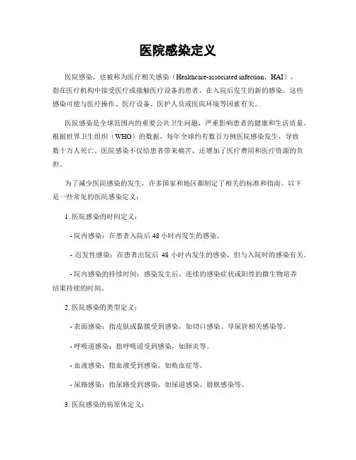 医院感染定义