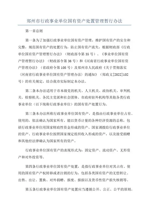郑州市行政事业单位国有资产处置管理暂行办法