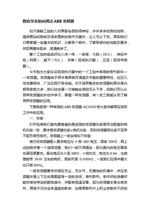 教你学会如何调试ABB变频器
