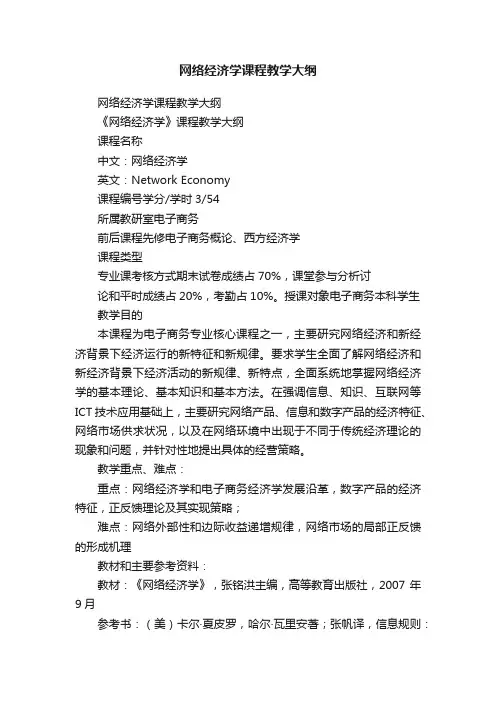 网络经济学课程教学大纲