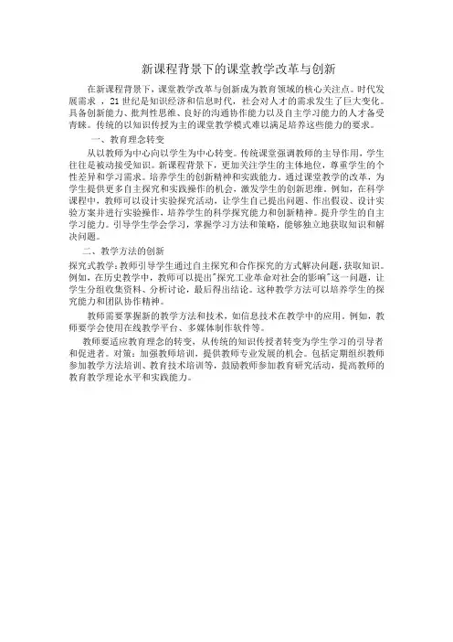 新课程背景下的课堂教学改革与创新 (1)