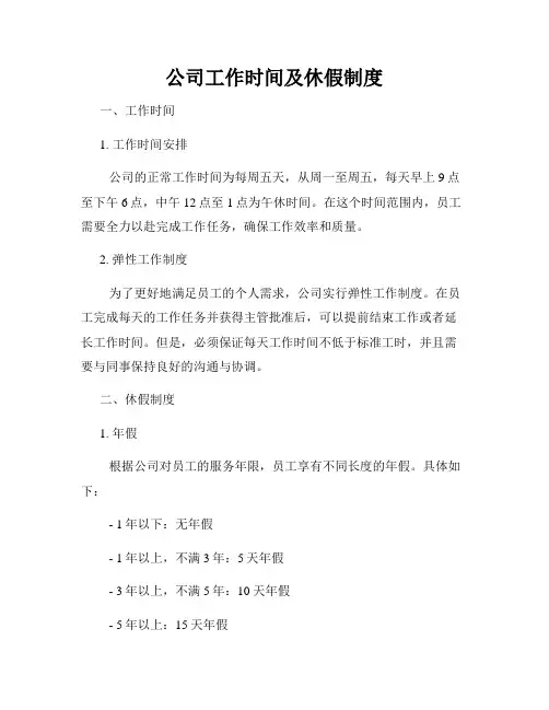 公司工作时间及休假制度