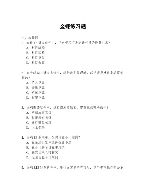 金蝶练习题