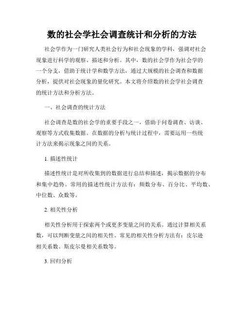 数的社会学社会调查统计和分析的方法