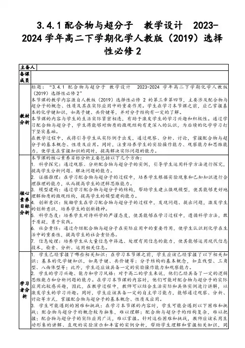 3.4.1配合物与超分子教学设计2023-2024学年高二下学期化学人教版(2019)选择性必修2
