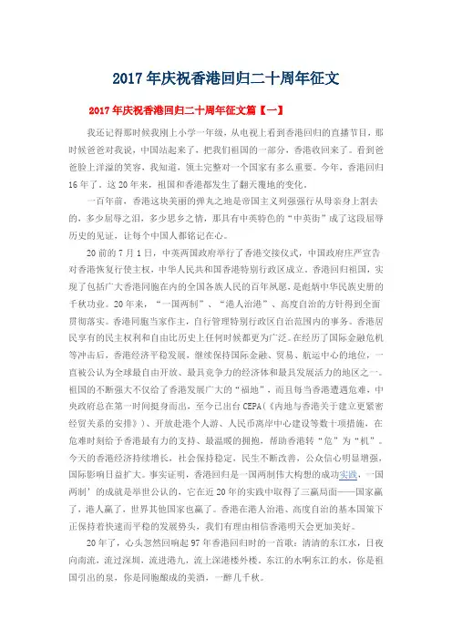 2017年庆祝香港回归二十周年征文