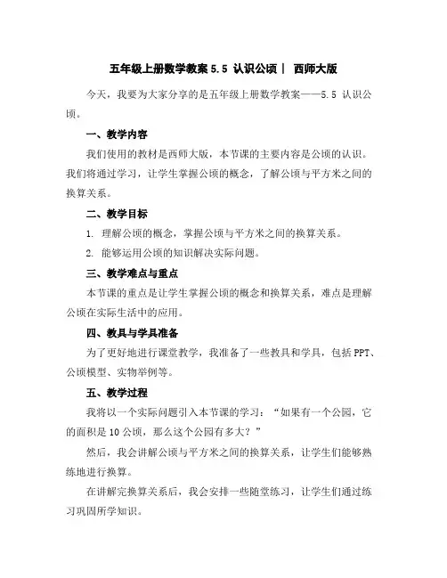 五年级上册数学教案-5.5认识公顷︳西师大版