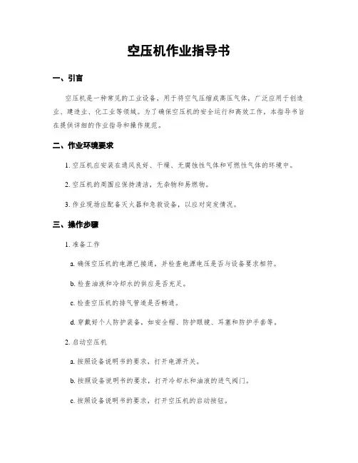 空压机作业指导书