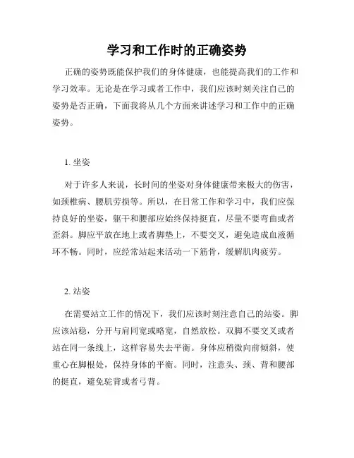 学习和工作时的正确姿势