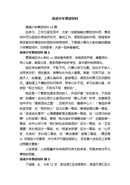 美德少年事迹材料