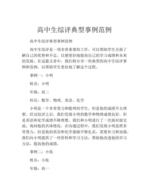 高中生综评典型事例范例
