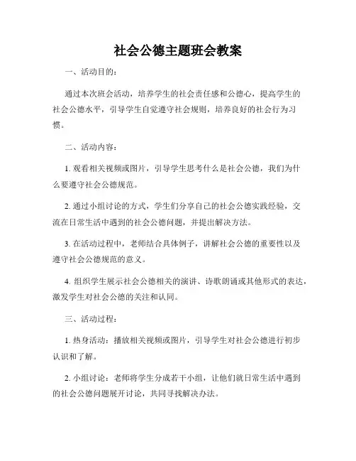 社会公德主题班会教案