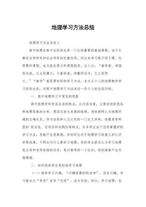地理学习方法总结