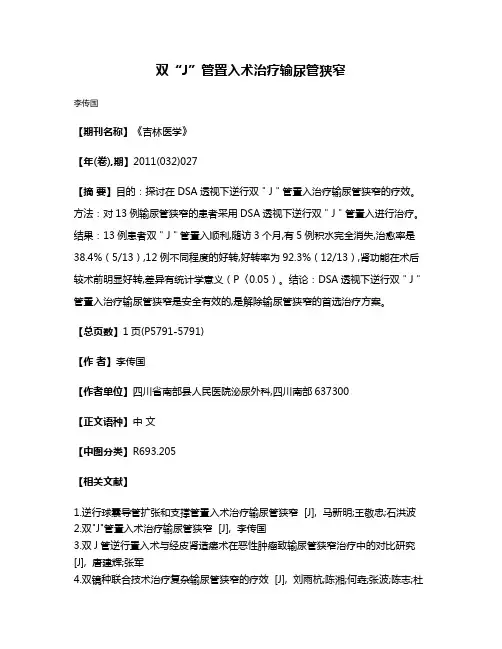 双“J”管置入术治疗输尿管狭窄