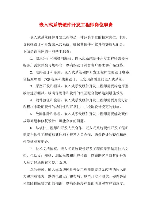 嵌入式系统硬件开发工程师岗位职责