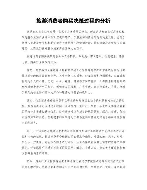 旅游消费者购买决策过程的分析
