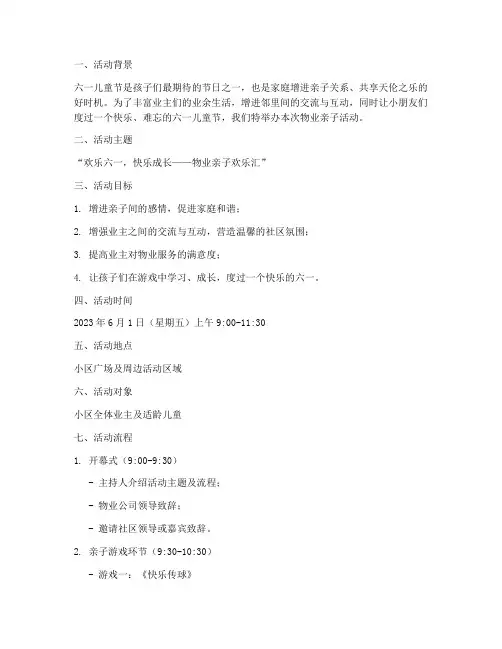 六一物业亲子活动策划