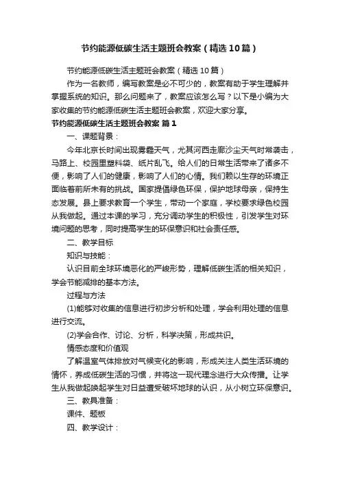 节约能源低碳生活主题班会教案（精选10篇）