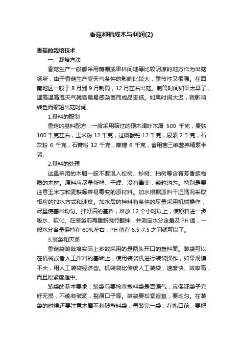 香菇种植成本与利润（2）