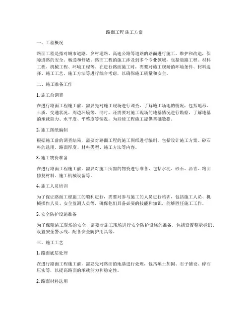 路面工程 施工方案
