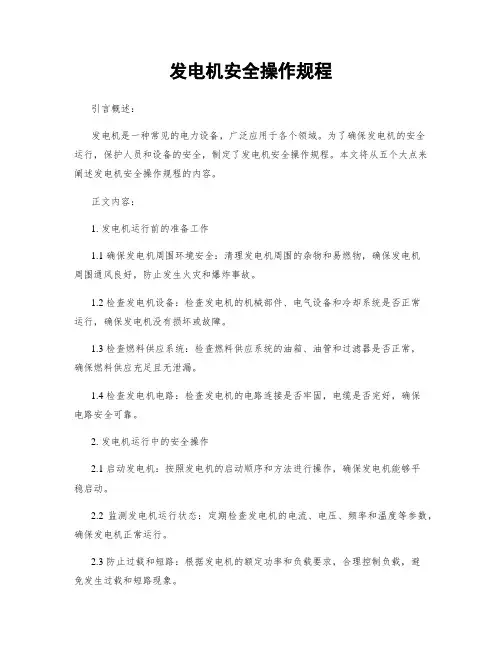 发电机安全操作规程