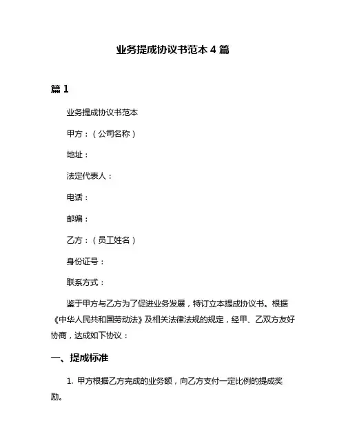 业务提成协议书范本4篇