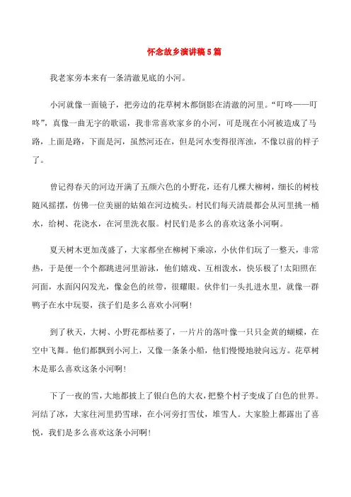 怀念故乡演讲稿5篇