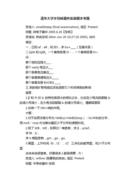 清华大学半导体器件张莉期末考题