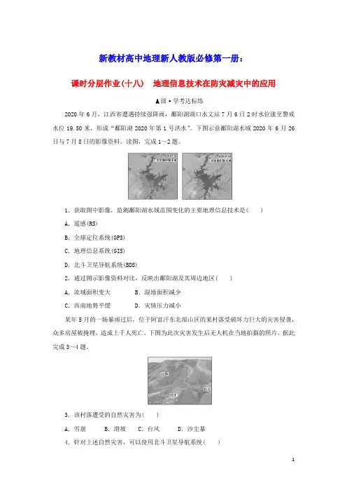 新教材高中地理课时分层作业十八地理信息技术在防灾减灾中的应用新人教版必修第一册(含答案)