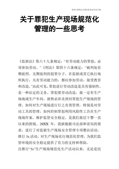 关于罪犯生产现场规范化管理的一些思考