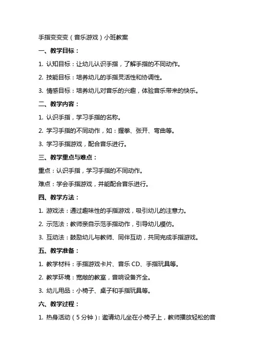 手指变变变(音乐游戏)小班教案
