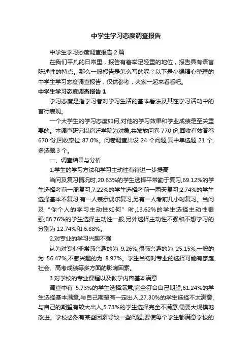 中学生学习态度调查报告