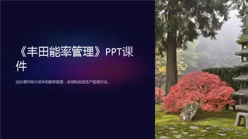 《丰田能率管理》课件