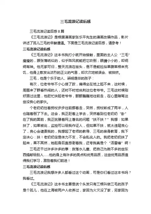 三毛流浪记读后感8篇