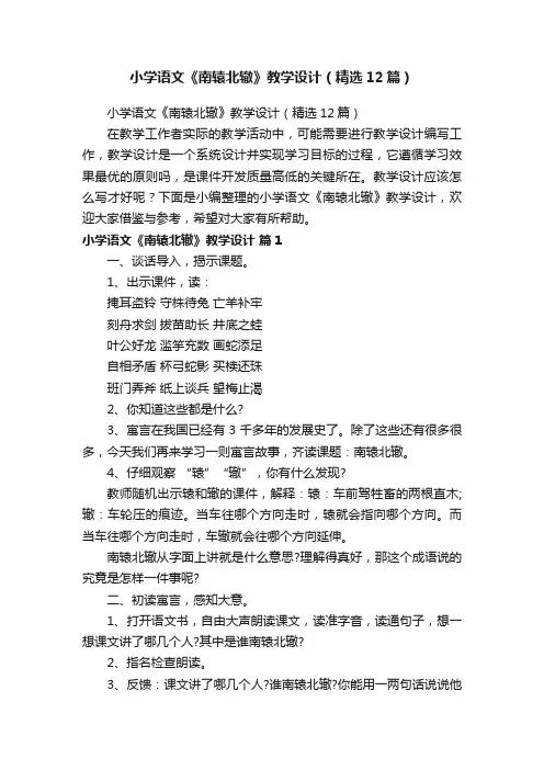小学语文《南辕北辙》教学设计（精选12篇）