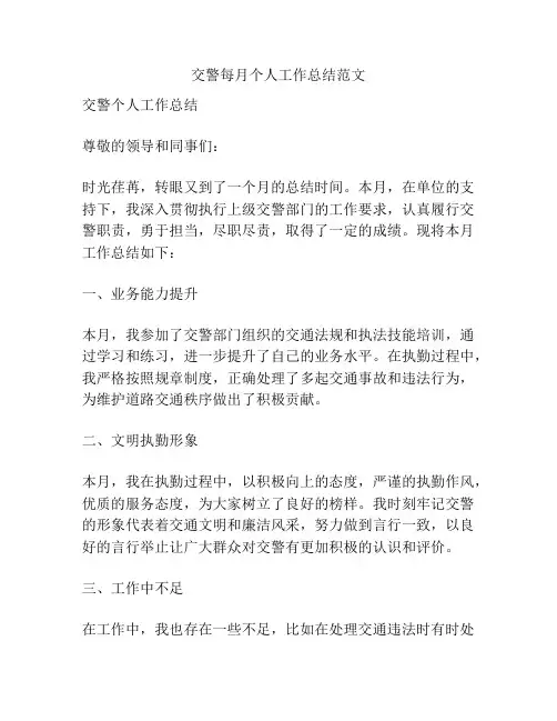 交警每月个人工作总结范文