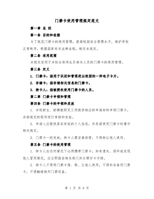 门禁卡使用管理规定范文（三篇）