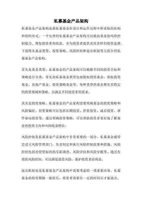 私募基金产品架构