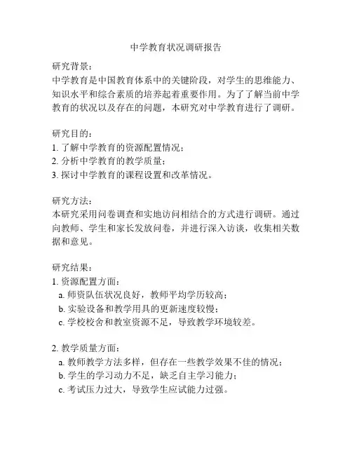 中学教育状况调研报告
