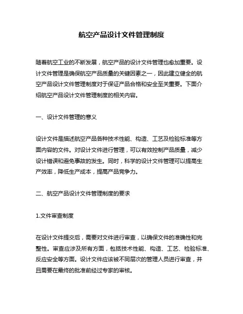 航空产品设计文件管理制度