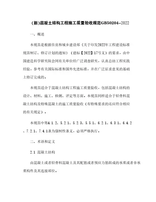 (新)混凝土结构工程施工质量验收规范GB50204-2022[10]