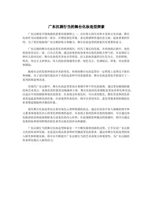 广东汉剧行当的舞台化妆造型探索