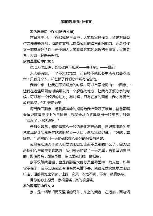 家的温暖初中作文