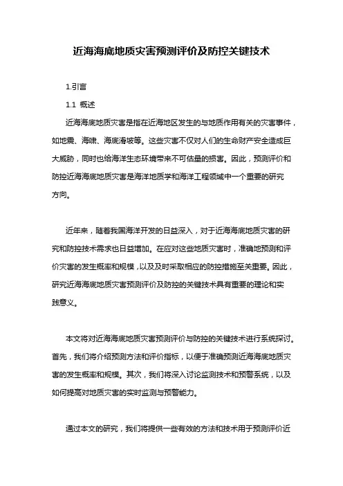 近海海底地质灾害预测评价及防控关键技术