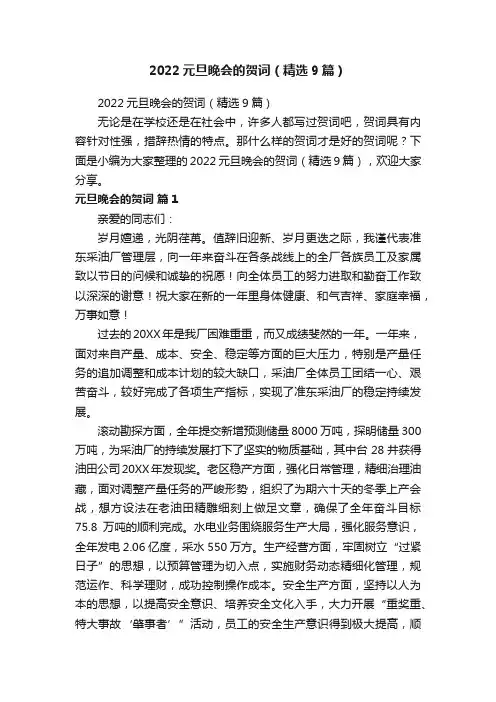 2022元旦晚会的贺词（精选9篇）